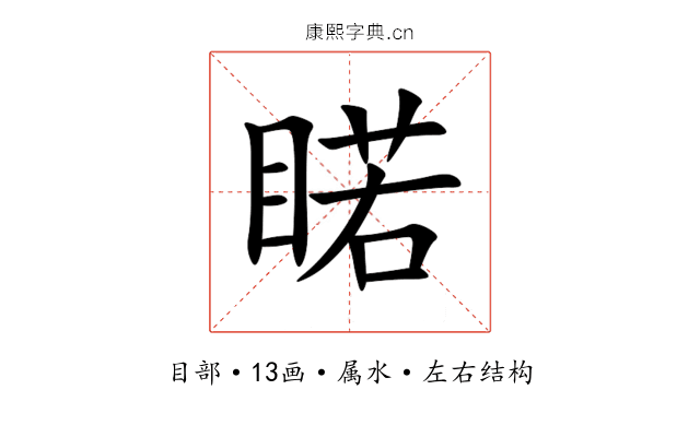 睰 睰