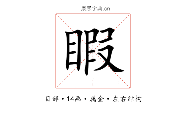 睱 睱
