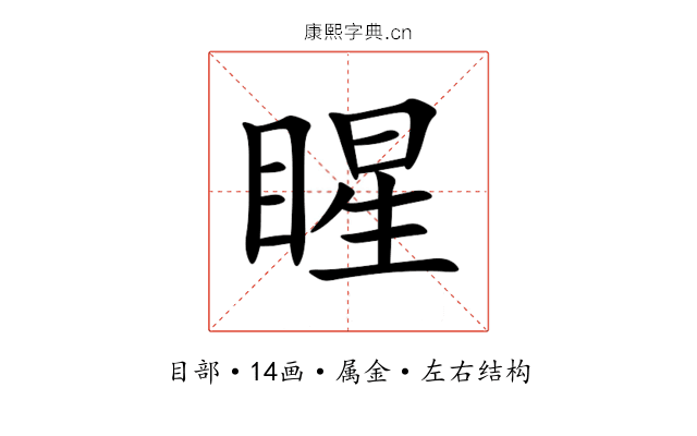 睲 睲