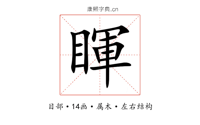睴 睴