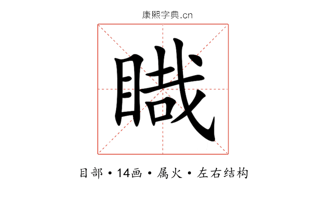 睵 睵