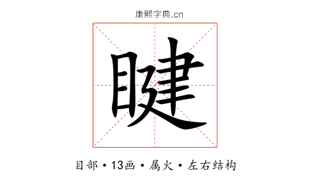 睷 睷