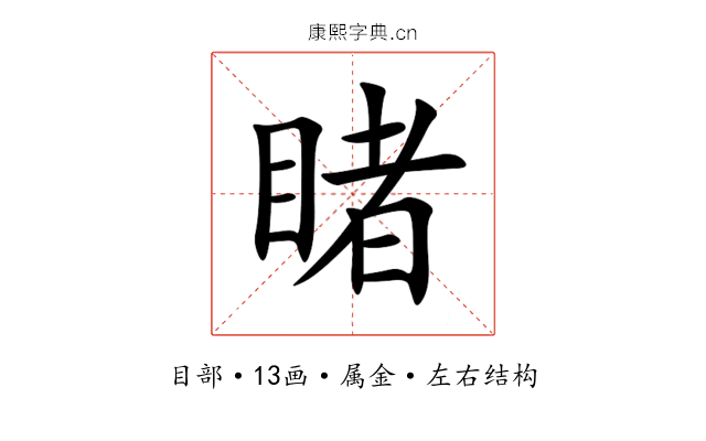 睹 睹