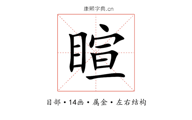 睻 睻