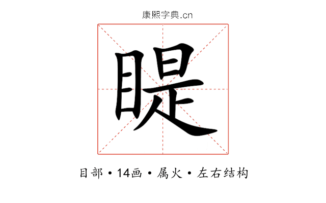 睼 睼