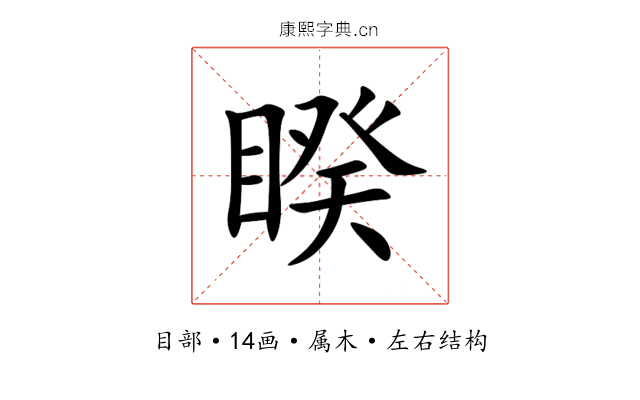 睽 睽