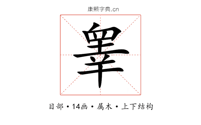 睾 睾