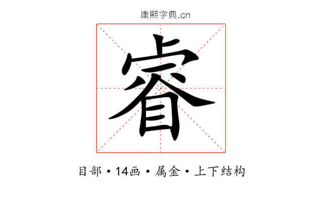 睿