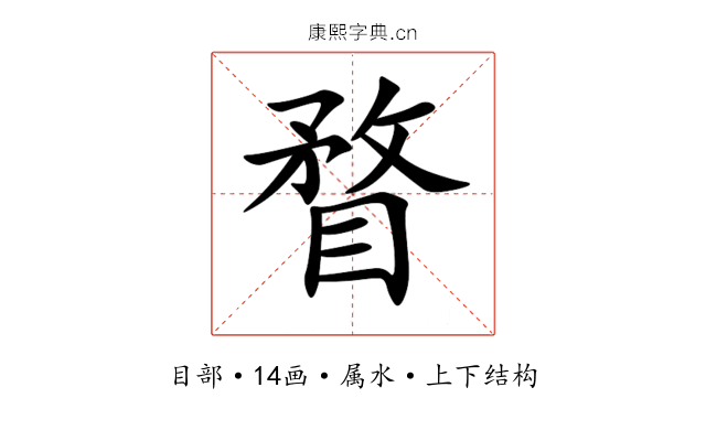 瞀 瞀