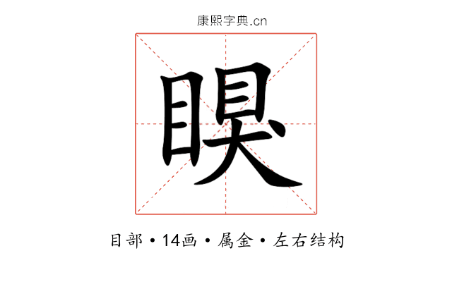 瞁