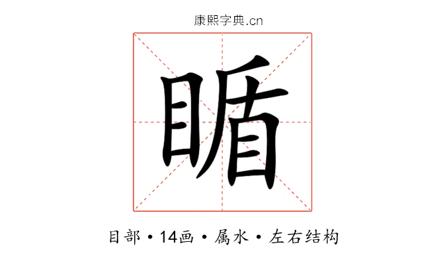 瞃 瞃