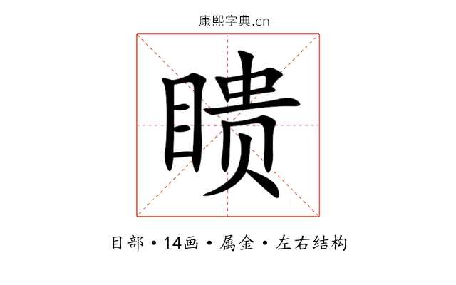 瞆 瞆