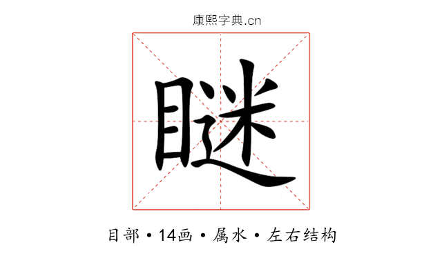 瞇 瞇