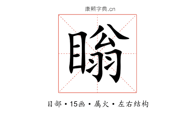 瞈 瞈