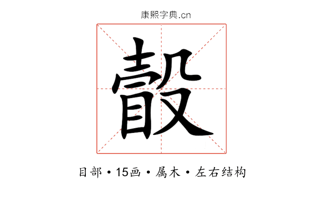 瞉 瞉