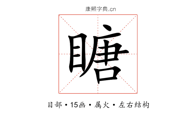 瞊 瞊