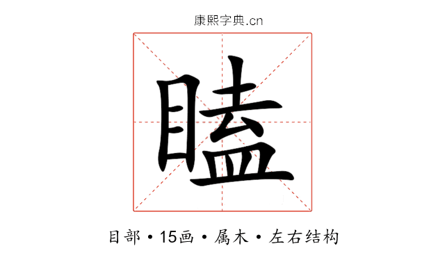 瞌 瞌