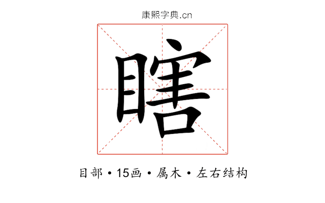 瞎 瞎