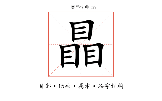 瞐 瞐