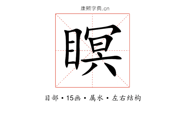 瞑 瞑