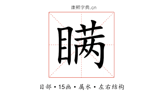 瞒 瞒