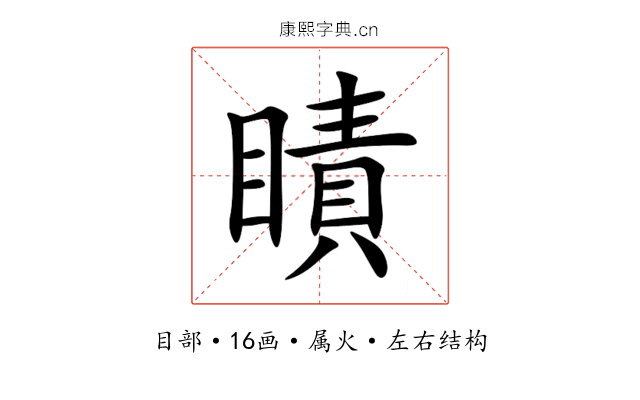 瞔 瞔