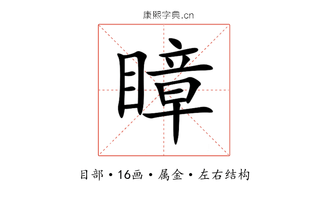 瞕 瞕