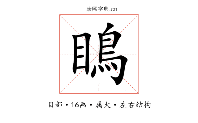 瞗 瞗