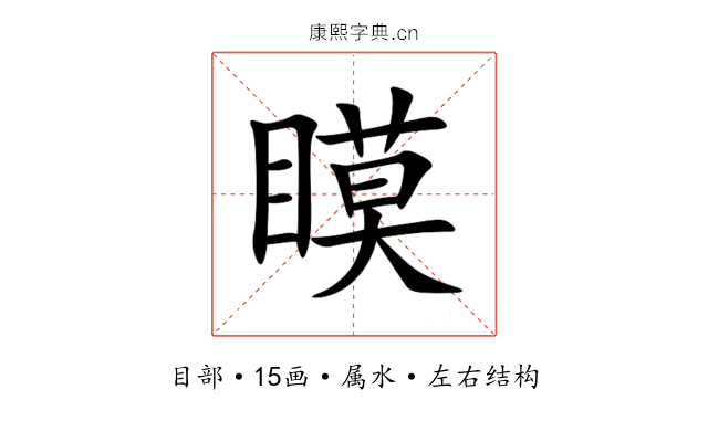 瞙 瞙