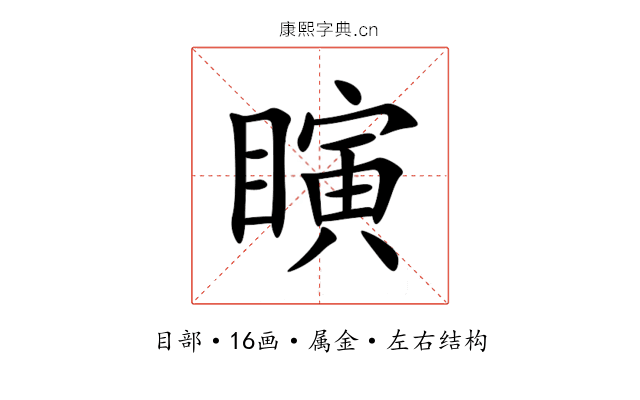 瞚 瞚