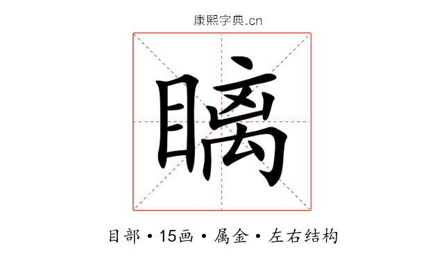 瞝 瞝