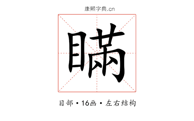 瞞 瞞