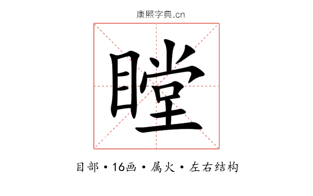 瞠 瞠