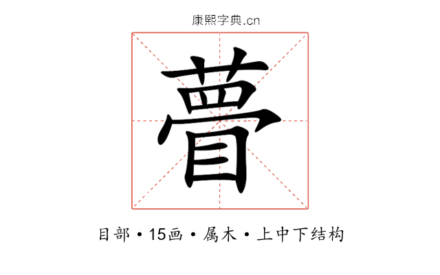 瞢 瞢