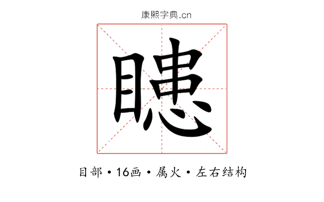 瞣 瞣