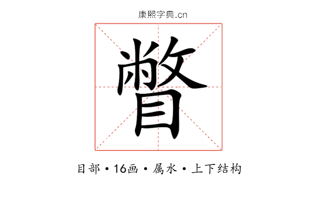 瞥 瞥
