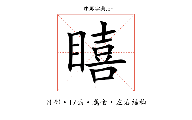 瞦 瞦