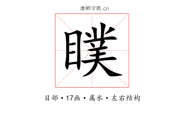 瞨 瞨