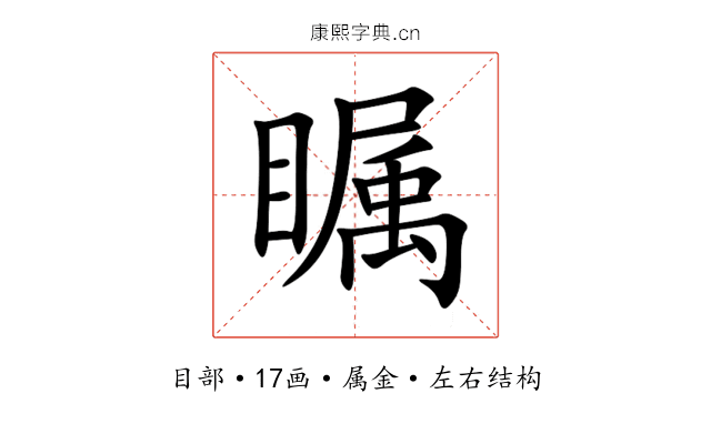 瞩 瞩