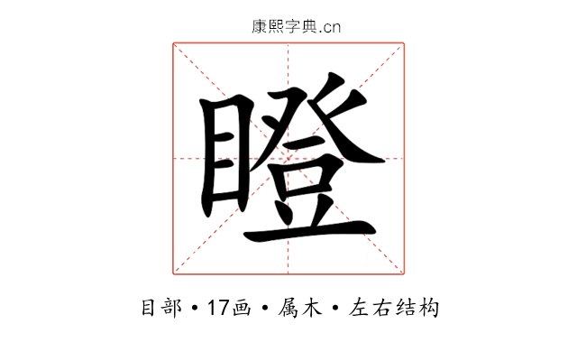 瞪 瞪