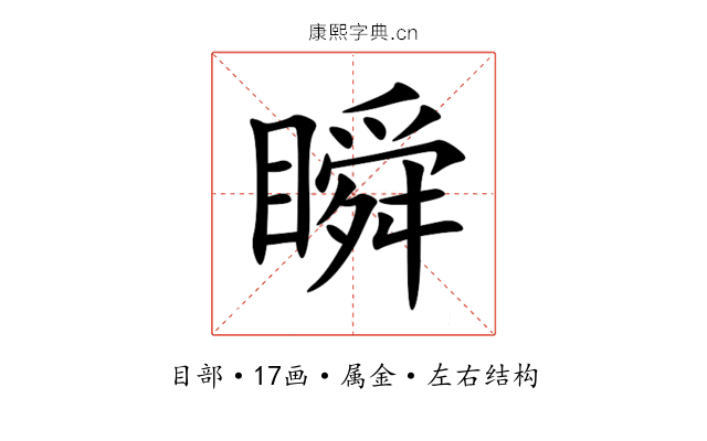 瞬 瞬