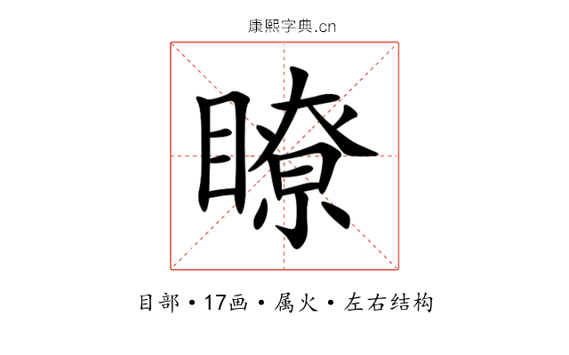 瞭 瞭