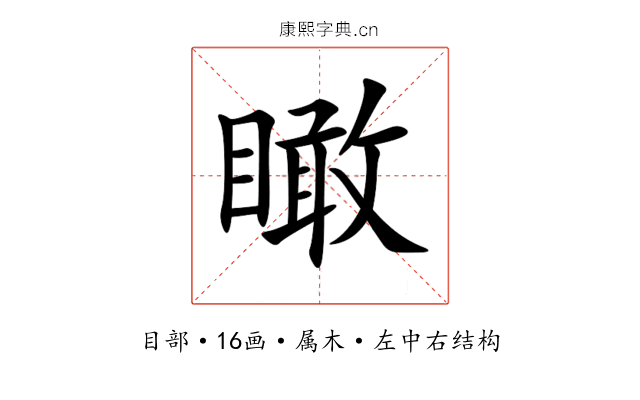 瞰 瞰