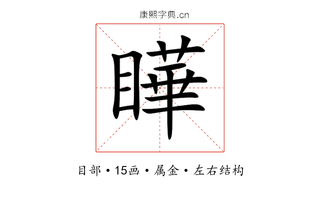 瞱 瞱