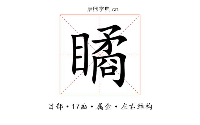 瞲 瞲