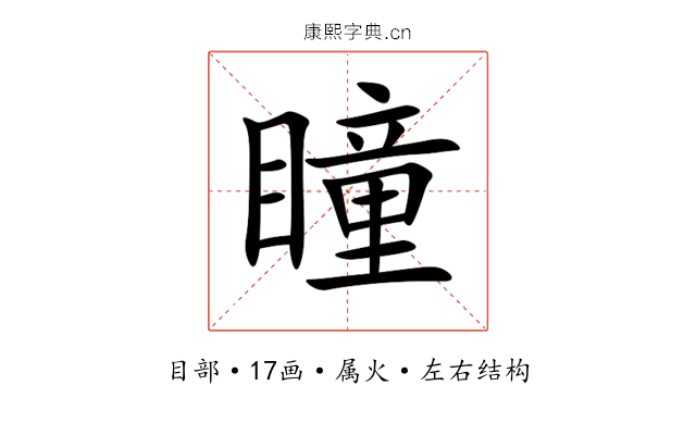 瞳 瞳