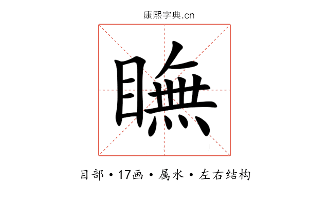 瞴 瞴