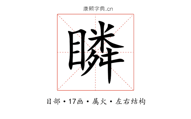 瞵