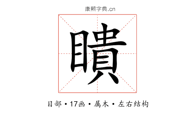 瞶 瞶