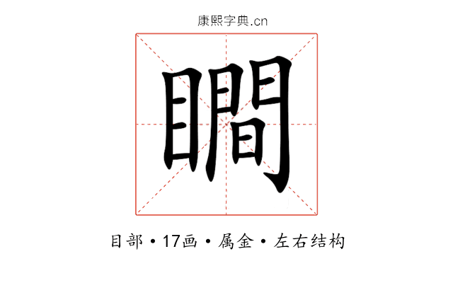 瞷 瞷